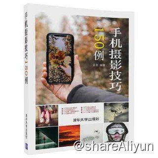 名称：手机摄影技巧150例 | 电子书籍描述：《 手机摄影技巧150例 》内容涵盖手机摄影从前期到后期的150个技法，涉及手机拍摄基础、构图、用光技法以及人像、美食、旅拍等专题