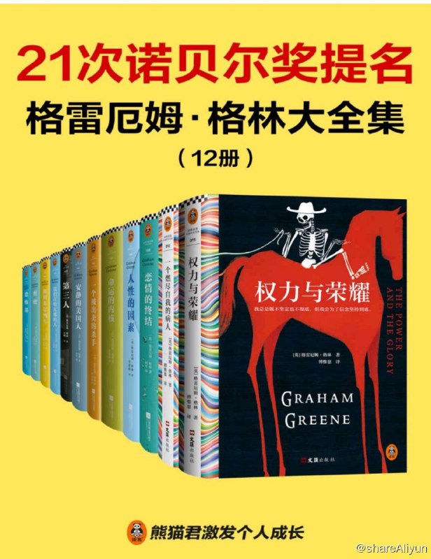 名称：【12册】 格雷厄姆•格林大全集 ｜电子书籍描述：格雷厄姆•格林大全集（12册）（马尔克斯的文学偶像，21次诺贝尔文学奖提名的传奇大师）链接：