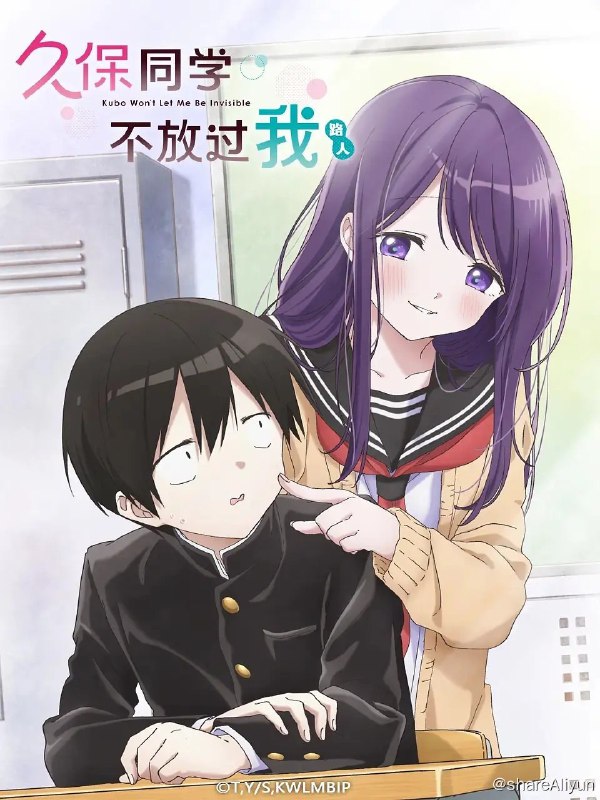 名称：《久保同学不放过我》12集全 1080p描述：高中一年级的白石纯太， 是一个零存在感的“路人”男生