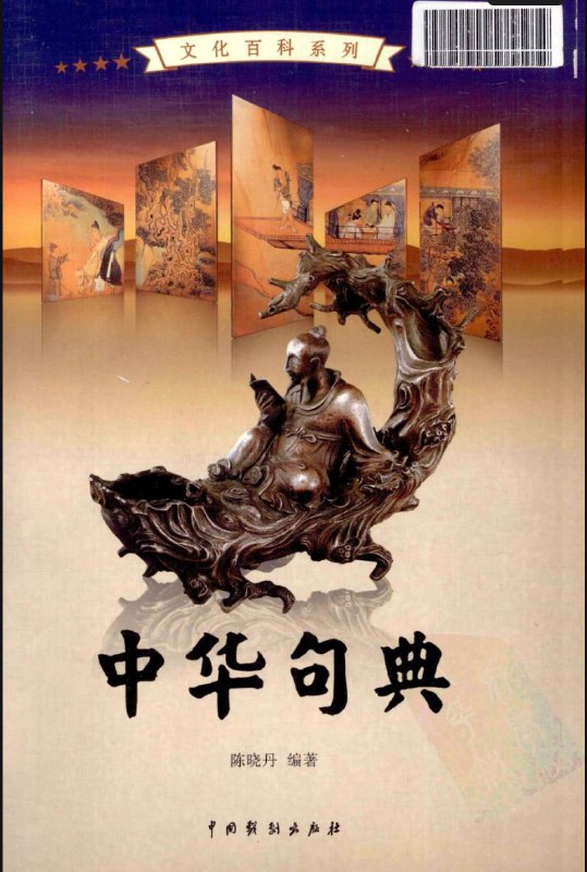 名称：【全四卷】 中华句典 | 电子书籍描述：《 中华句典 》是2009年中国戏剧出版社出版的图书，作者是陈晓丹