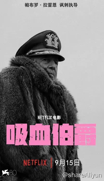 名称：伯爵 El Conde (2023)描述：故事智利独裁者奥古斯托·皮诺切特展开，他并没有死，而是成为了吸血鬼