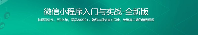 名称：微信小程序入门与实战（全新版） 超20000人学习的好课描述：这是一门蜚声内外的高口碑微信小程序开发课程，也是领先上线的微信小程序开发课程