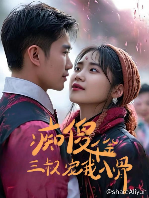 名称：痴傻千金三叔宠我入骨 - 2024.S01.720p描述：小曦为调查灭门真相，装傻靠近夜之庭，没想到对他产生了情愫，当真相浮出水面，相爱的两人何去何从...链接：