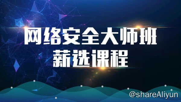 名称：网络安全大师课描述：安全运维架构师全栈课程链接：