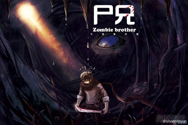 名称：尸兄（我叫白小飞）描述：内地完结&腰斩存档计划之——- 名称：尸兄（我叫白小飞）- 平台：tx- 状态：完结，免费- 像素：800x1132，1200x1800（最后20话）链接：