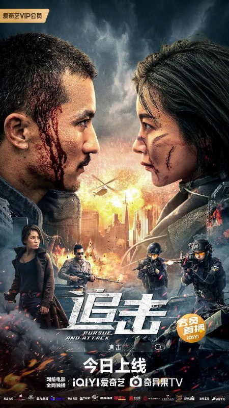 名称：追击(2023)4K描述：于少楠是女特警中队长，队友各个身怀绝技，她们接上级命令护送归国华侨刘女士，路上遭到伏击