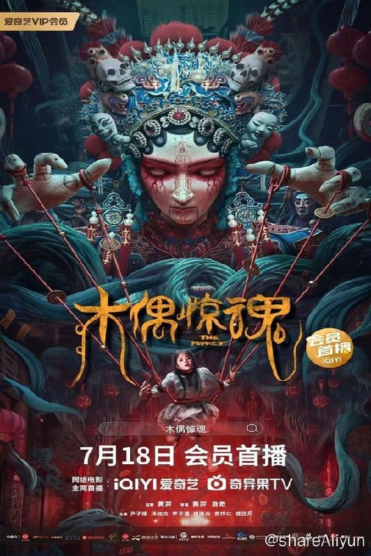 名称：木偶惊魂(2023) 国粤音轨 4K描述：《木偶惊魂》是由黄羿执导，尹子维、汤加文、李子雄、楼南光、袁祥仁等联袂出演的首部探险凶宅人心的民俗惊悚港片 