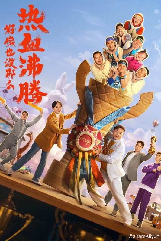 名称：好像也没那么热血沸腾 (2023) 4K HQ 60FPS 高帧高码版 DDP5.1 喜剧 / 运动 【刮削】描述：对胜利无比执着的篮球教练魏国铮（魏翔 饰），因违规受罚被迫进入一所特殊的学校支教