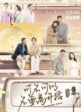 名称：可不可以不要离开我_4K描述：讲述了四个城市，四对爱人，同样处在30+人生阶段的他们，人生的轨迹开始出现偏差