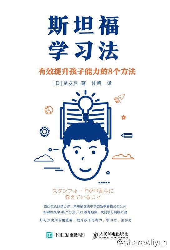 名称：《斯坦福学习法：有效提升孩子能力的8个方法》2022-05出版【EPUB | MOBI | PDF 电子书】描述：《斯坦福学习法》以斯坦福在线中学为案例，公开了其创新教育模式、教学计划和改革实践，介绍了经过科学研究验证的、有显著效果的8个在线学习方法、6大教育趋势，为在线教育展示了一个可实现的未来
