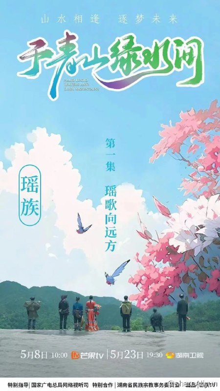 名称：于青山绿水间 (2023) 1080P描述：纪录片《于青山绿水间》定档，于5月8日起每周一至周二10点芒果TV，5月23日起每周一至周四19点30分湖南卫视播出