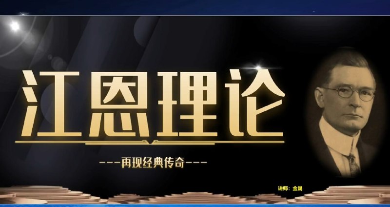 名称：《江恩理论核心精讲》全套股票视频教程(18集 海悦)描述：本《江恩理论核心精讲》股票视频教程,全套共18集(含课件)，由海悦学院讲师主讲，《江恩理论核心》教程讲解的具体知识包括：甘氏理论介绍；波浪内部结构；股票周期表讲解；甘氏工具讲解；炒股矩阵跑图教学；外汇套利推算与当冲預測讲解...链接：