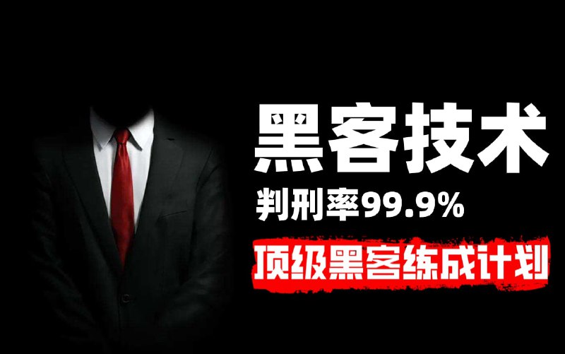 名称：只要你敢学我就敢教！暗网黑客技术，判刑率99.9%！全程干货无废话，学不会我退出网络安全圈！描述：本课程设计目的只用于教学，切勿使用课程中的技术进行违法活动，利用课程中的技术造成的后果与本人无关，倡导维护网络安全人人有责，共同维护网络文明和谐