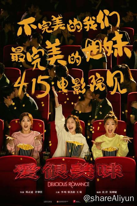 名称：爱很美味✨【1080p.SDR】【WEB-DL】【小屏沉浸版】【原版无广告】描述：普通女孩刘净（李纯 饰）开了一间理想中的餐厅，但不容乐观的经营现状令她心生动摇；漂亮女孩方欣（张含韵 饰）渴望在职场中证明自己并非“花瓶”，意外的怀孕却一下打乱她的节奏；强势女孩夏梦（王菊 饰）习惯了赢，还没有学会如何接受输……也许生活总有些许麻烦，但姐妹是我们坚定自己、勇敢向前的底气，哪怕永远不是“完美”的那一个，我们也是最完美的姐妹
