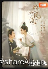名称：灼灼风流 更新12集描述：该剧讲述了反抗传统婚姻制度、一心考取功名的事业脑女官慕灼华与沙场沐血折戟、背负国仇家恨的美强惨战神刘衍彼此救赎、相知相爱，携手攘外安内、守卫国家，终成一代风流人物的故事