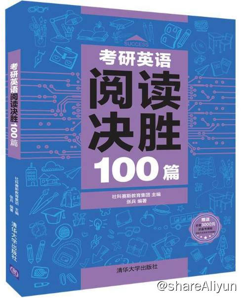 名称：考研英语阅读决胜100篇 | 电子书籍描述：《 考研英语阅读决胜100篇 》遵循“贴近真题、夯实基础、提升技能”原则，旨在全面提升考生的解题技巧和阅读基本功
