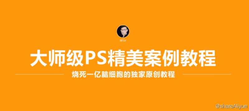 名称：徐sir：大师级PS精美案例教程描述：烧死一亿脑细胞的独家原创教程链接：