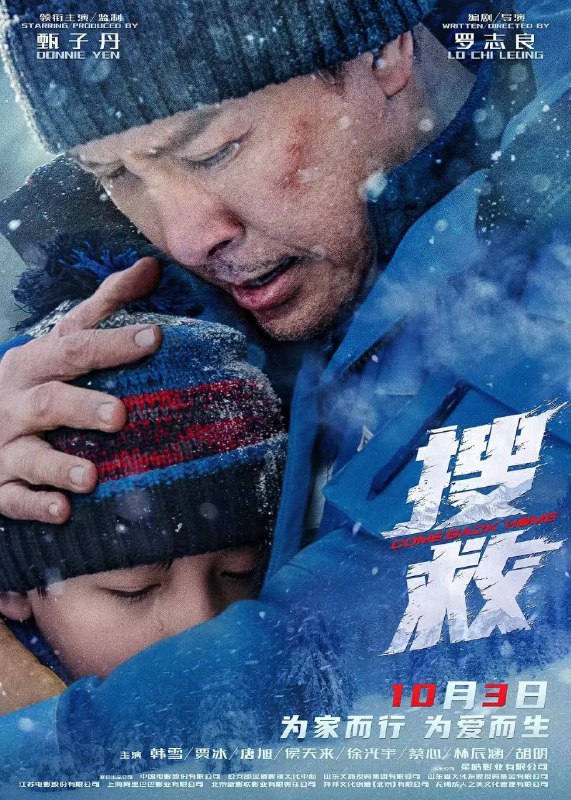 名称：搜救描述：简介: 影片讲述了寒冬季节，一组游客家庭自驾进入东北长白山旅行，原本是其乐融融的旅行，却因父亲阿德的过失导致8岁的儿子不幸走失