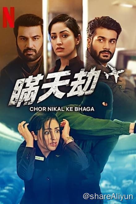 名称：瞒天劫 (2023)✨【1080p.SDR】【原轨.高码率】5G描述：为了偿清旧债，这名空姐和男友必须偷走一批钻石，却不料飞机遭到劫持，计划彻底被打乱