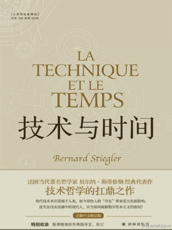 名称：技术与时间：技术哲学的扛鼎之作描述：《技术与时间》是法国当代哲学家贝尔纳·斯蒂格勒所著《技术与时间》系列前三卷之合集，系作者在德里达指导下，积十多年的研究和教学成果而成的鸿篇巨著，开创了当代技术和时间哲学的一个新方向，被认为是20世纪末法国哲学界代表作品之一