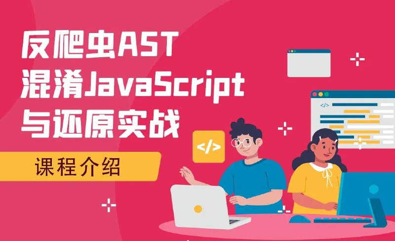 名称：【虎课网-79511】反爬虫AST混淆JavaScript与还原实战【小肩膀讲师】描述：课程介绍-反爬虫AST混淆JavaScript与还原实战，小肩膀讲师