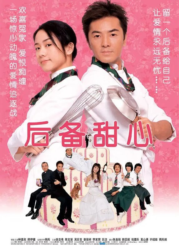 名称：后备甜心 (2005)描述：餐厅经理Jill(林嘉欣 饰)一直是志安(胡兵 饰)的后备情人，Jill为了爱情，只好默默守在志安的身边