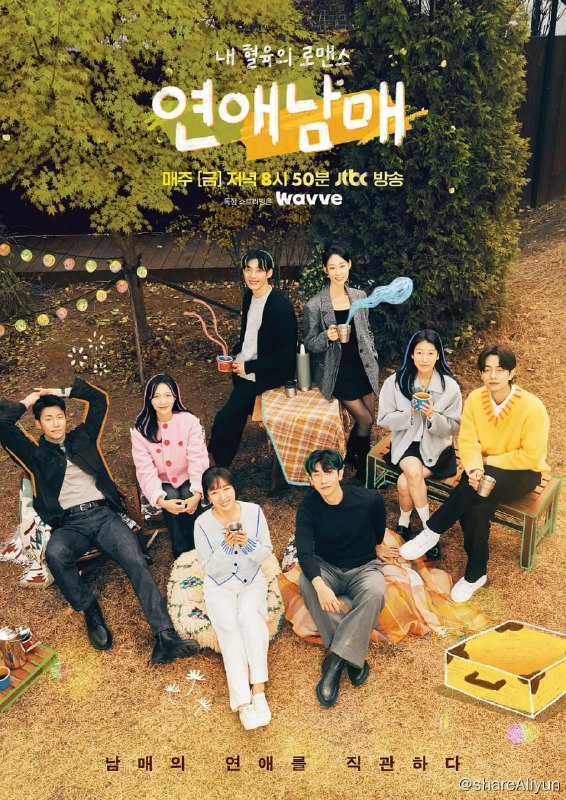 名称：恋爱兄妹 연애남매 (2024)[更新至07集]描述：一档兄妹们聚在一起互相寻找恋人的家庭干预恋爱真人秀,由《换乘恋爱》原PD李真姝带来的全新作品；找来了数对兄妹一同参与，而节目中他们必须互相隐藏身份，但在发现亲手足有暧昧对象时，可以默默给予帮助，而血缘关系带来的羁绊，也将会让他们产生相互影响的想法