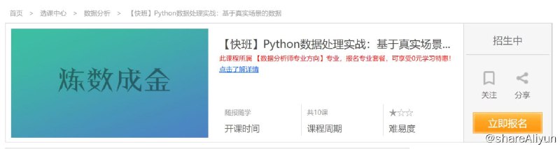 名称：【炼数成金】Python数据处理实战：基于真实场景的数据描述：Python数据处理实战，以真实的场景数据为案例，包括征信，电商，零售数据等