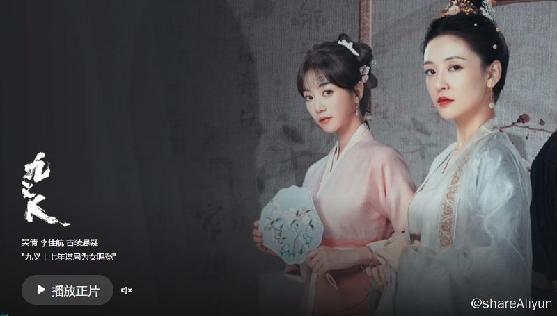 名称：九义人 [2023]4K臻彩&4K杜比视界描述：少女蔺如兰不顾挚友孟宛的反对，赌上自己的名节状告绣楼主人吴廉，然而多方投告无门，孤立无援，最终自尽以证清白
