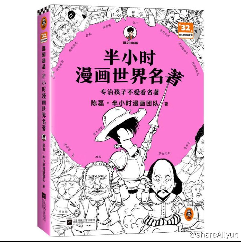 名称：半小时漫画世界名著 | 电子书籍描述：《 半小时漫画世界名著 》翻开本书，半小时了解8本世界名著的精华，像追剧一样追完《荷马史诗》《神曲》《堂吉诃德》《哈姆雷特》《鲁滨孙漂流记》《格列佛游记》《悲惨世界》《普希金诗选》