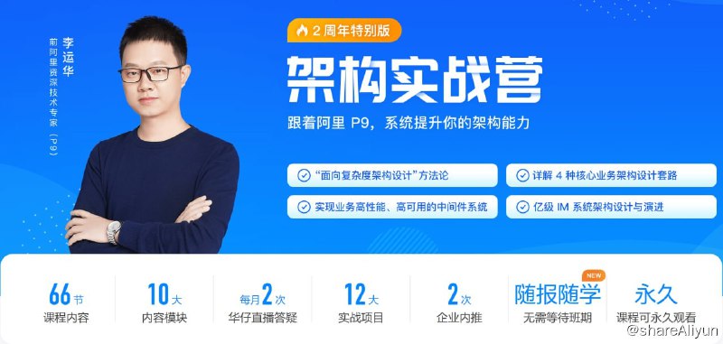 名称：架构实战营描述：海量用户业务架构设计、高性能高可用中间件系统架构设计、亿级用户 IM 系统设计与演进