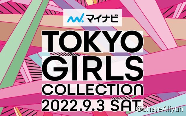 名称：东京时装周 Tokyo Girls Collection (2010-2022) 合集描述：Tokyo Girls Collection（东京女孩展演）是至今堪称日本最大级别、最具青春时尚活力的时装秀，简称TGC