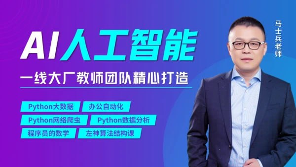 名称：【马士兵教育】AI人工智能工程师第1期描述：4G互联网时代下的数据已经呈现为爆炸式的增长，5G通信的面世会让数据增长速度提高到指数级的爆发，在这浩瀚的数据海洋中，必须采取行之有效的赋能工具，才能将数据中重要的部分-信息、信息中总结的规律成功运用于商业领域，起到数据决策商业的重要意义