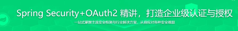 名称：Spring Security+OAuth2 精讲，打造企业级认证与授权描述：认证与授权是所有应用都必须要实现的，也是所有后端工程师必备的技能，本课将结合前后端分离的权限管理应用，基于从单体到微服务的演进，精讲主流安全框架 Spring Security5.x 的核心技术，覆盖目前企业主流认证授权的方方面面