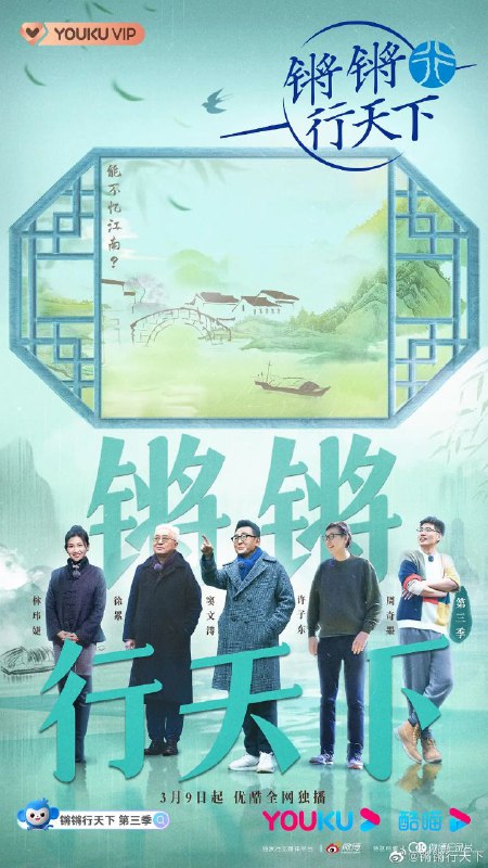 名称：锵锵行天下第三季/附系列合集描述：锵锵行天下 第三季导演: 窦文涛主演: 窦文涛 / 许子东 / 林玮婕 / 周奇墨 / 徐累类型: 脱口秀制片国家/地区: 中国大陆语言: 汉语普通话首播: 2023-03-09(中国大陆)集数: 12单集片长: 100分钟锵锵行天下 第三季的剧情简介 · · · · · ·　　节目是一档深度文化体验旅行脱口秀，窦文涛作为节目主持人，与其老友嘉宾共同出游，以独特视角、个性体验、多维碰撞的智者对谈旅行方式， 探索意料之外的极致绝境，拓开这个世界的未知维度， 为观众带来触动和启发