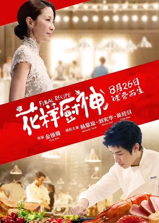 名称：花样厨神 Final Recipe (2013)描述：知名的电视制作人怡珊(杨紫琼 饰)，继挖掘了国际厨神翰伟(黄经汉 饰)后，展开下一届新厨神的寻找工作，为此特别举办 “国际食神争霸赛”