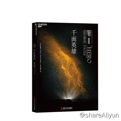 名称：千面英雄 | 电子书籍描述：《 千面英雄 》由浙江人民出版社出版发行，作者为神话学大师约瑟夫·坎贝尔，也是其成名作，译者为黄珏苹，自1949年发行已达百万册之多，是本不折不扣的畅销书，神话学的经典作品