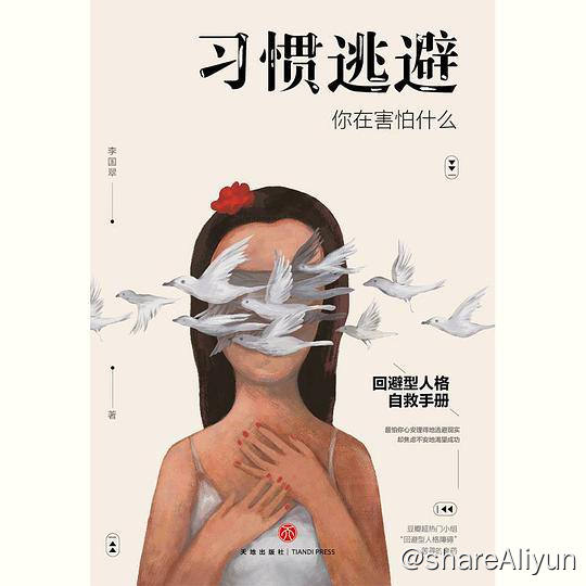 名称：习惯逃避 | 电子书籍描述：本书从“逃避心理”的角度入手，找出我们在生活中习惯逃避的原因，让受困于逃避心理的人们，重拾自信，找到直面人生的勇气