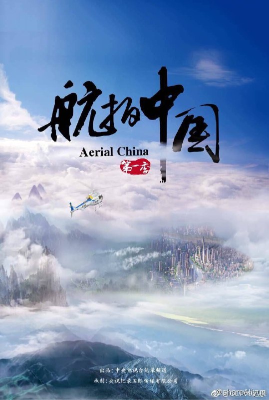 名称：航拍中国 纪录片 第一季 4K（Aerial China Season 1）描述：由中央电视台出品，央视纪录国际传媒有限公司承制的大型航拍纪录片《航拍中国》是一部以空中视角俯瞰中国，全方位、立体化展示中国历史人文景观、自然地理风貌及经济社会发展变化的纪录片