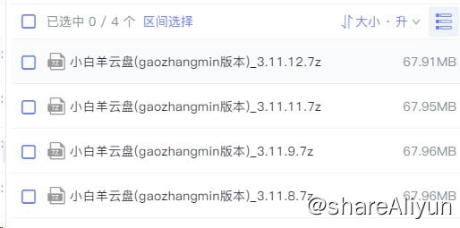 名称：小白羊云盘(gaozhangmin版本) v3.11.12描述：基于阿里云盘开放平台API的新版小白羊阿里云盘客户端，登录: 阿里云Open API相比之前的版本功能受限，只开放了很少量的功能，如果完全弃用旧版API,小白羊的功能会大打折扣