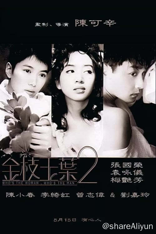 名称：金枝玉叶2 (1996)描述：接着上集，林子颖（袁咏仪饰）搬入Sam（张国荣饰）公寓与其同居