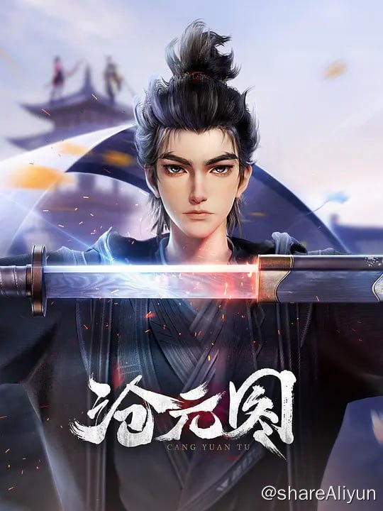 名称：沧元图 (2023) 1080/4K 更23描述：沧元界妖邪作乱，人族饱受摧残，主角孟川自小立下为母复仇的誓言，以镜湖道院为起点，凭借坚毅无畏的心志与利落果决的刀法身手，惩处奸恶，溃灭妖族，登顶四大道院，名满东宁府，拜上元初山，成就一代神魔