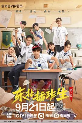 名称：东北插班生描述：东北某⾼中的差等⽣王⻁，是⼀个典型的学习困难户，其调⽪的性格、爱管闲事的作⻛，给他开洗浴中⼼的⽗亲王⼤⻁惹了不少麻烦