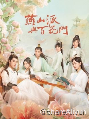 名称：燕山派与百花门 4K 更新16集描述：仙气缥缈的燕山有两大门派——都是汉子的燕山派和都是妹子的百花门，两个门派朝夕相处，却因门规严苛而老死不相往来