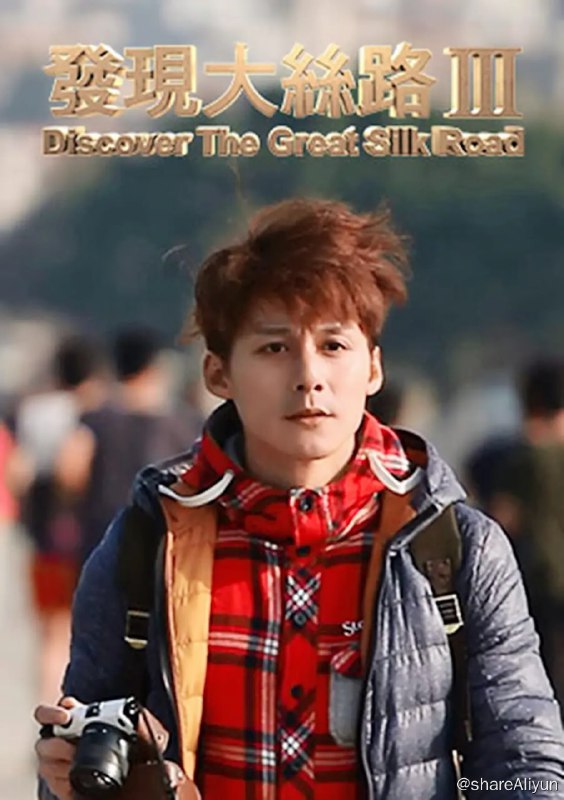 名称：发现大丝路 第三季 (2015) 1080描述：发现大丝路的节目正式迈入第三季 前两季廖科溢带大家走完了北丝路，走过了南丝路，接着要带大家走的是海上丝绸之路