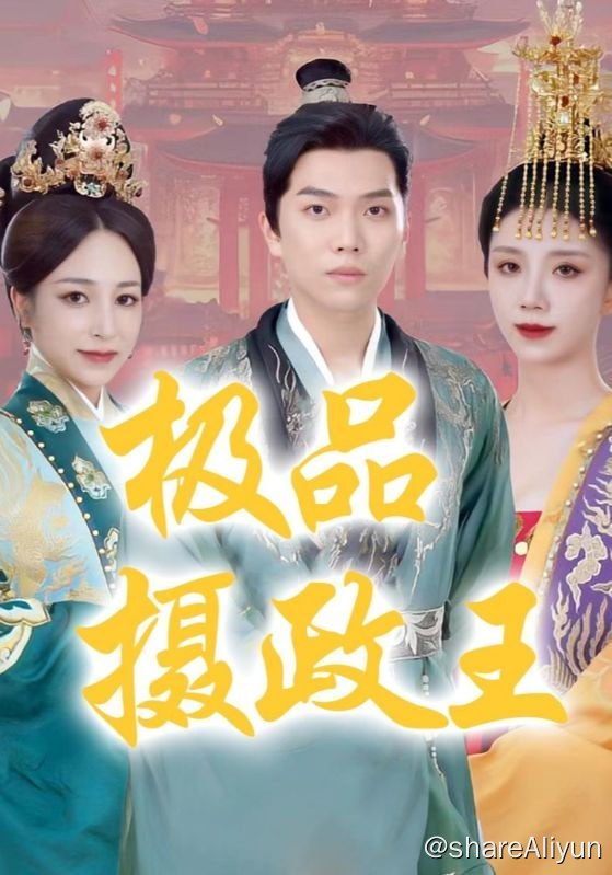 名称：极品摄政王 - 2024.S01.720p描述：张济穿越成大奸臣摄政王，权倾天下，女帝都要拜其为王叔，朝中大臣无不敬畏，只有齐王楚宣，敢与之作对，为了扳倒张济，楚宣各种算计，女帝和太后也纷纷想办法，联合各方力量，甚至各种刺杀，都被男主躲过，然而事实上，张济虽然霸道嚣张，遇到问题的时候，解决问题的手段，更是霸道张狂，活脱脱一个大奸臣，但仔细一看，他却是把问题解决得恰到好处，对百姓没有任何伤害，倒是齐王楚宣，表面是忠臣，实际上，所作的事，全是伤害百姓的，最后甚至还发动叛乱……链接：