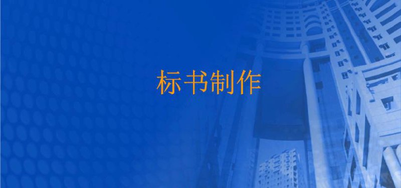 名称：标书 制作流程与技巧 | 教学课程描述：本资源课程内含：( 标书 )制作软件的安装与卸载、菜单操作、格式排版、标书编制、以及私人排版库功能的介绍与使用方法等等…链接：