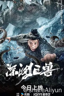 名称：深渊巨兽 4KHQ描述：影片讲述了沉睡的古代巨型怪兽夔牛被人们意外唤醒，醒来后的怪兽展现出强大的破坏能力，它的存在严重威胁到了人们的安全