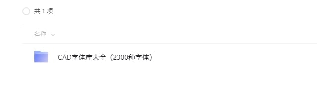 名称：CAD字体库大全（2300种字体）描述：1，通常我们在学习工作过程中，会碰到图纸打开时缺少字体