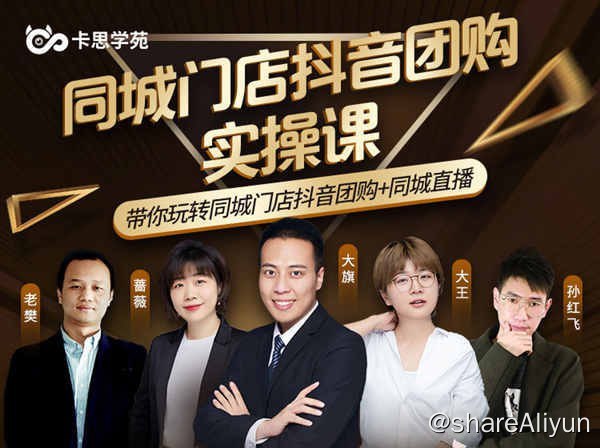 名称：卡思学苑-同城门店抖音获课引流实战班-抖音电商培训教程描述：卡思学苑-同城门店抖音获课引流实战班-抖音电商培训教程